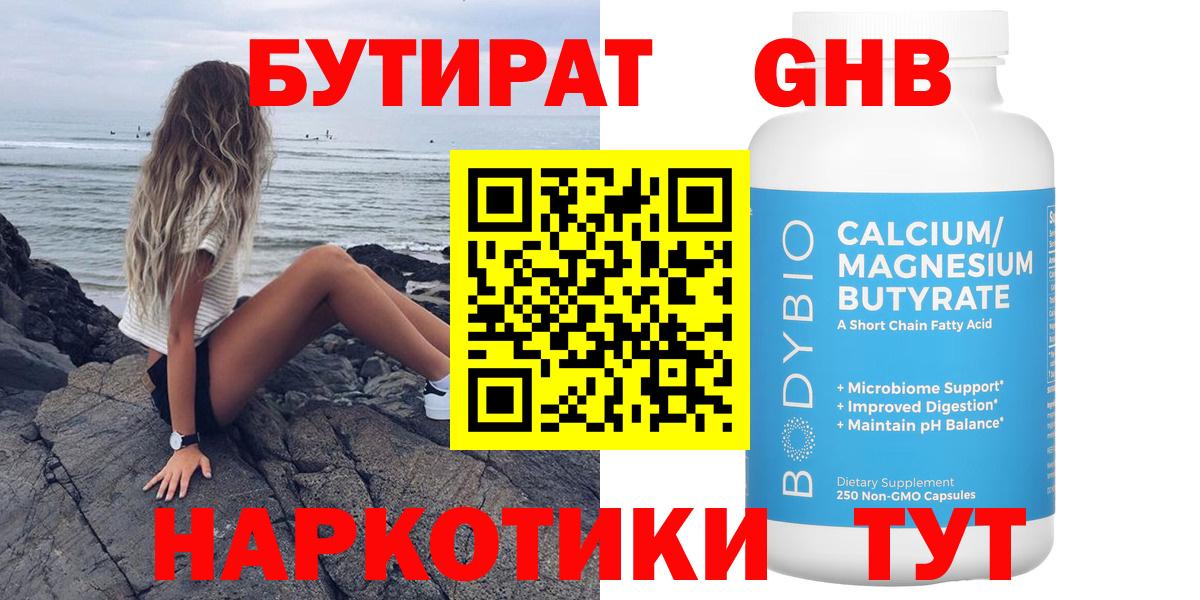 Бутират жидкий экстази Семёнов