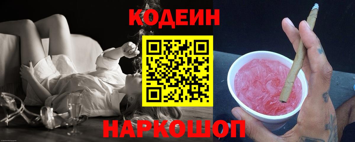 Кодеин напиток Lean (лин) Семёнов